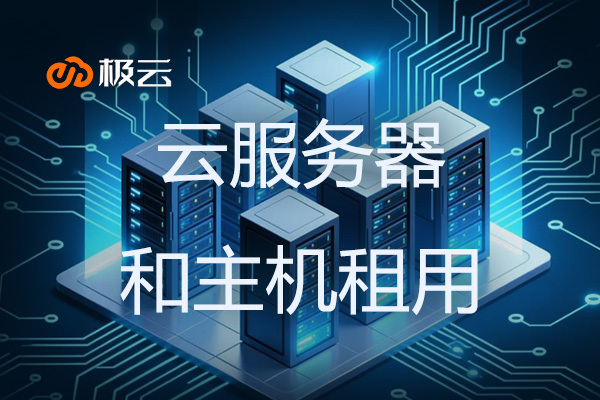 云服务器和主机租用-灵活稳定的IT基础设施解决方案 云服务器和主机租用-灵活稳定的IT基础设施解决方案