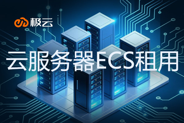 云服务器ECS租用-云服务器租用平台 云服务器ECS租用-云服务器租用平台