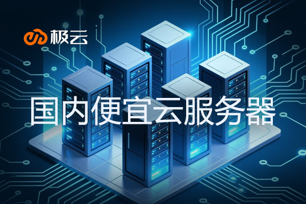 国内便宜云服务器 - 低价云服务器推荐 国内便宜云服务器 - 低价云服务器推荐