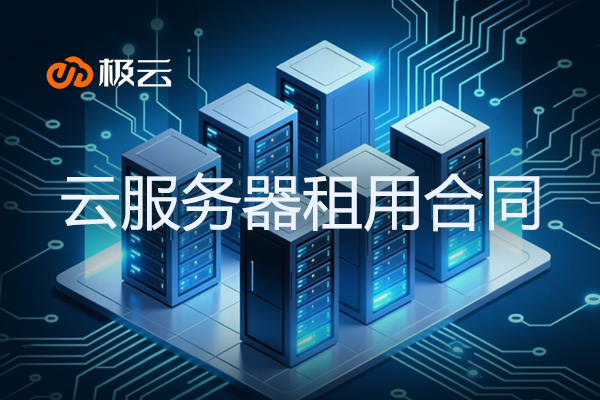 云服务器租用合同：关键条款、风险防范与极云科技专业方案