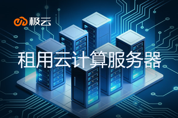 租用云计算服务器全攻略：2025年企业上云最优解