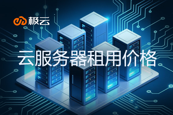 2025云服务器租用价格全解析:主流服务商与配置对比 2025云服务器租用价格全解析:主流服务商与配置对比