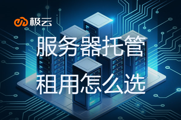 服务器托管租用怎么选？
