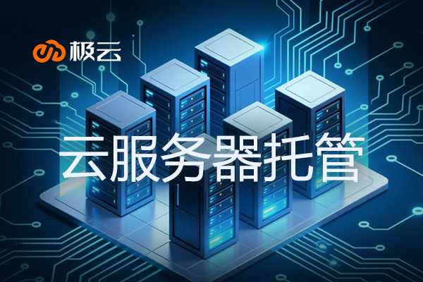 云服务器托管全解析：极云科技的专业解决方案